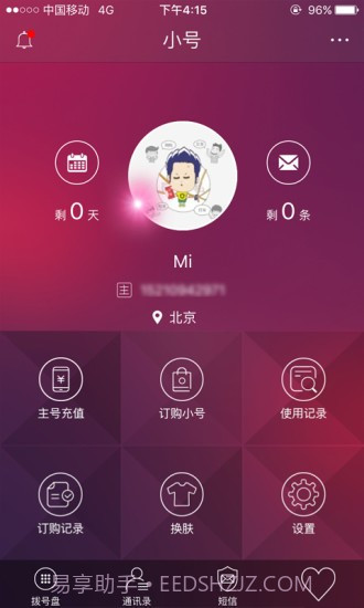 电信小号v2.0.14截图