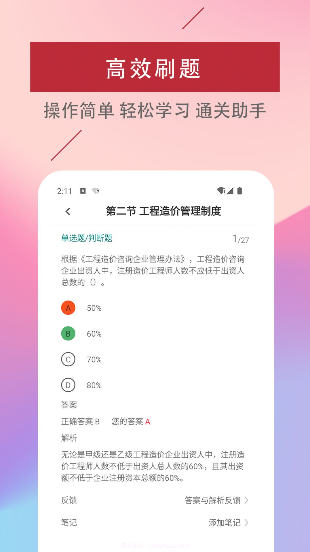 二级造价工程师易题库v1.0.6截图