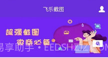 飞乐截图v1.8.14截图