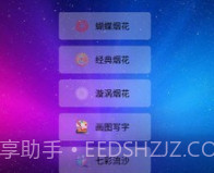 我的烟花世界v2.21截图