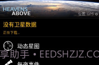 Heavens-Above中文版最新版V1.13截图