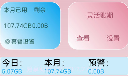 流量管理助手v1.0.12截图