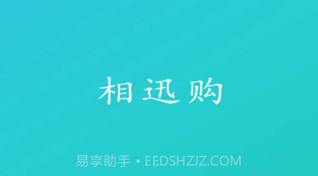 相迅购v1.0.20截图