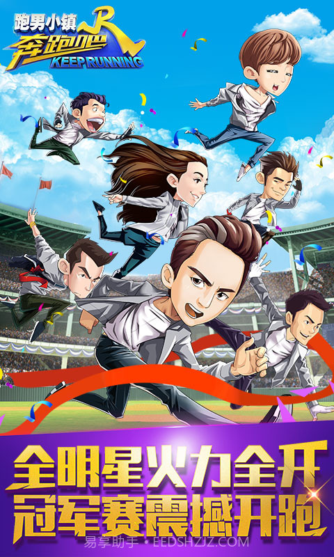 奔跑吧跑男小镇下载1.15截图