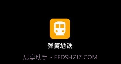 弹簧地铁v1.0.17截图