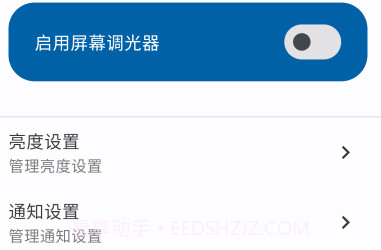 屏幕调光器v1.1.15截图