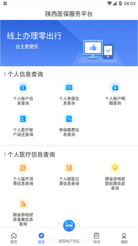 陕西医保1.0.12截图