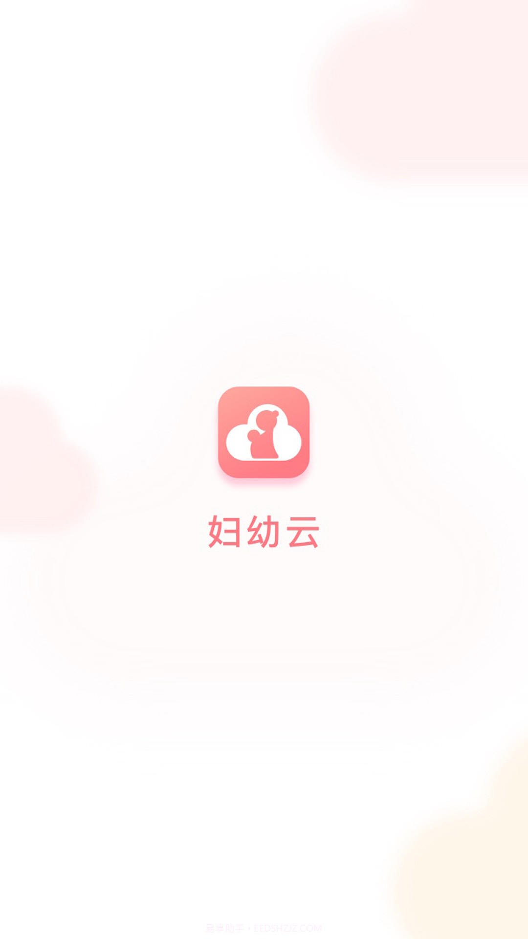 妇幼云v1.0.17截图