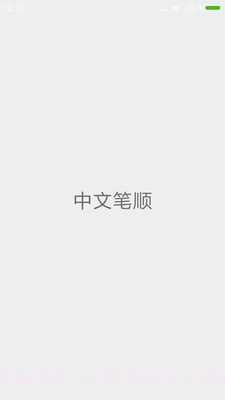 中文笔顺v1.7.26截图