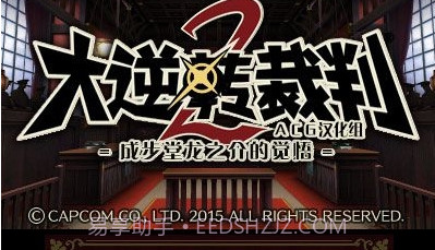 大逆转裁判2v2.0v1.14截图