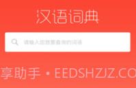 常用汉语词典V1.1.12截图