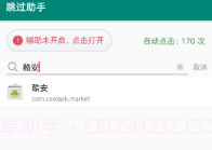 跳过助手正版V1.0.11截图