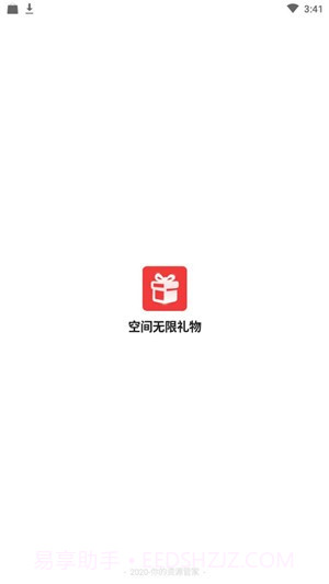 空间无限礼物1.20截图