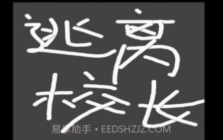 逃离校长v1.19截图