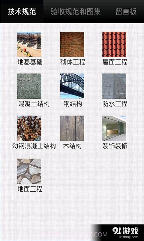 掌建通(建筑土建施工技术...3.12截图