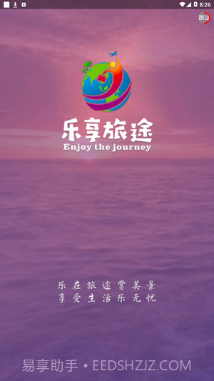 乐享旅途1.0.17截图