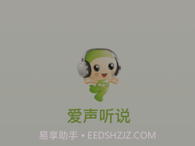 爱声听说v2.4.18截图