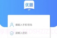 优题100V1.4.10截图