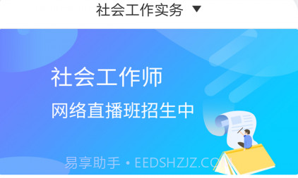 社会工作师考试助手v2.9.13截图