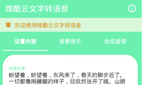 维酷云文字转语音v1.0.16截图