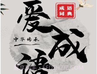 爱成语v2.18截图