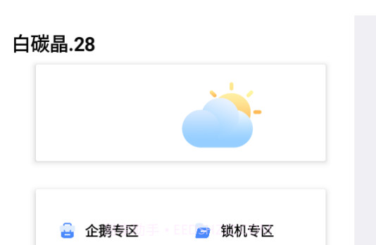 白碳晶28锁机工具箱v28 鐎瑰宕渧1.10截图