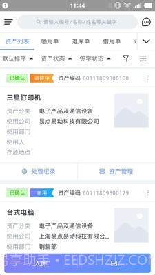 易点资产管理v2.6.19截图
