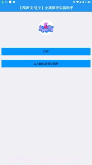小猪佩奇语音助手最新版v1.49截图
