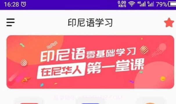 印尼语教育V21.07.11截图