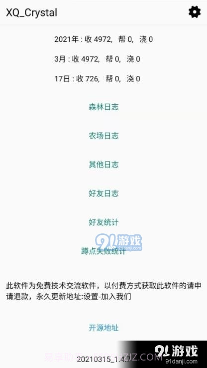 XQCrystal1.7.0截图