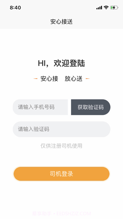 安心接送员1.33截图