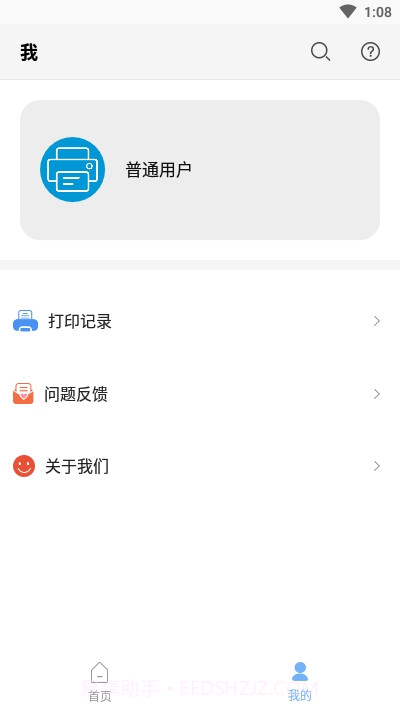 普惠打印机手机端1.14截图
