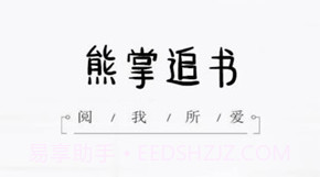 熊掌追书v2.14截图