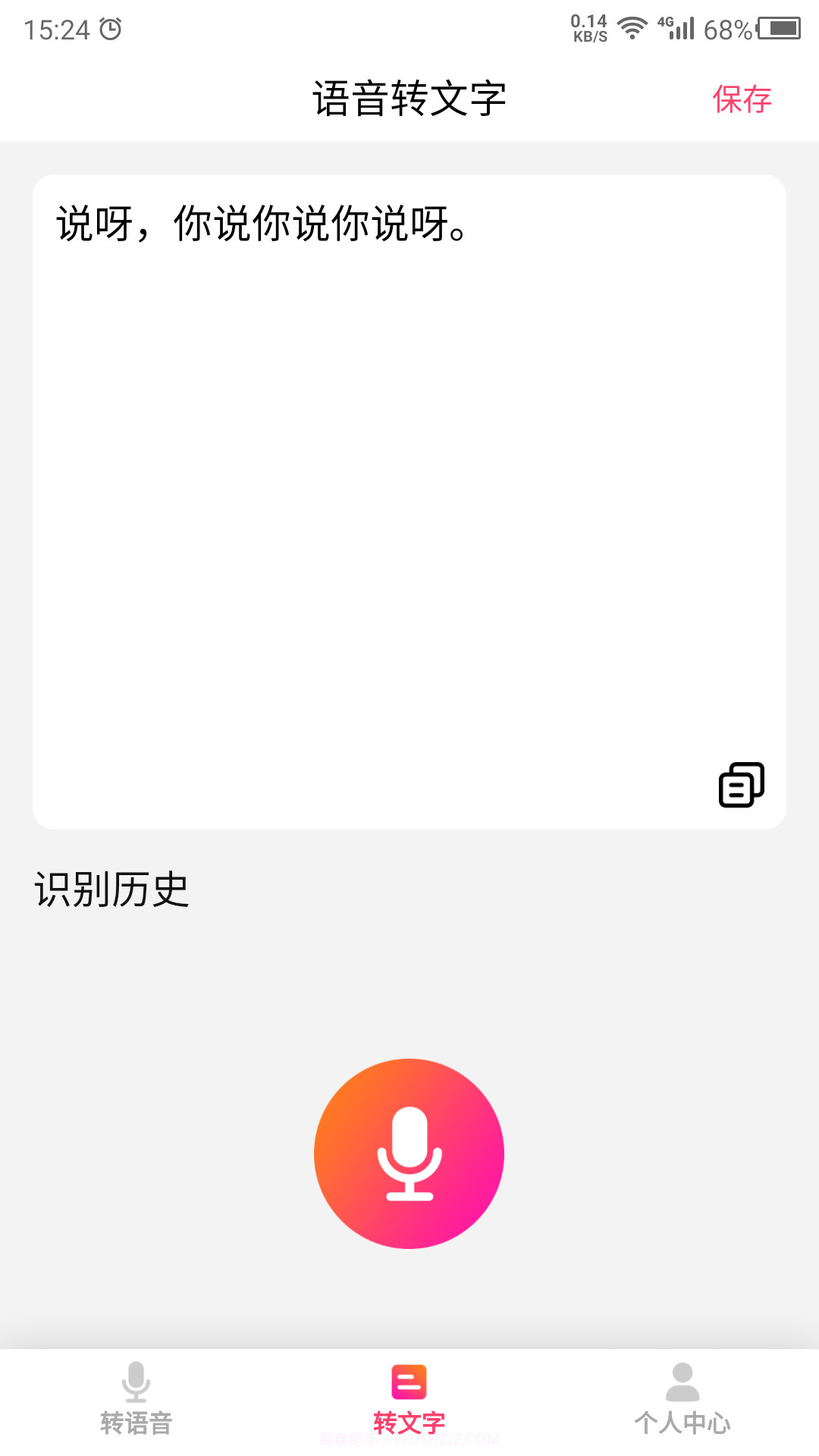 转语音吧21.11.29截图