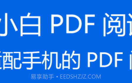 小白PDF阅读器v1.20截图