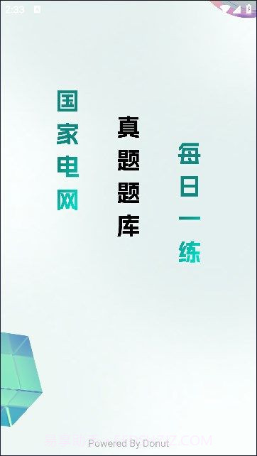 电网刷题2.0.12截图
