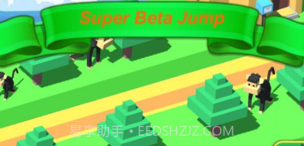 超级贝塔跳v1.0.19截图