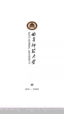 曲阜师范大学v1.5.20截图