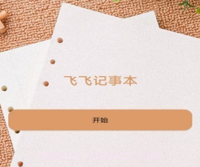 飞飞记事本v1.17截图