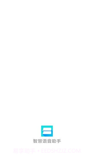 智慧语音助手v1.17截图