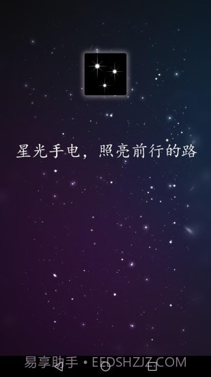 星光手电1.0.16截图