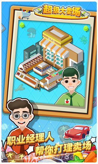 超级大卖场免费版1.6截图