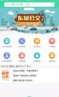 东城公交v1.2.23截图