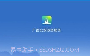 广西公安政务V1.2.14截图