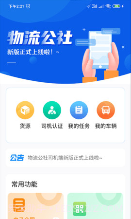 物流公社司机纯净版v3.9.5截图