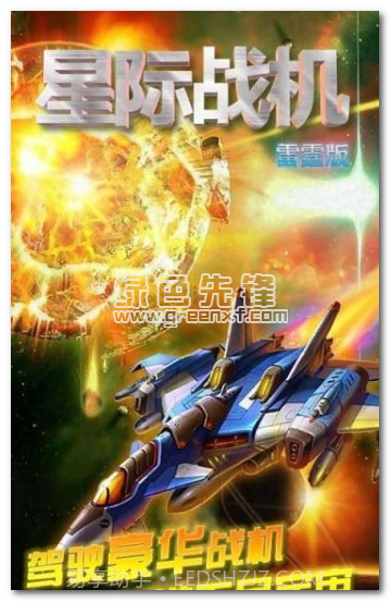 星际战机雷霆版手机版V1.0.5 免费版V1.0.14截图