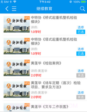 浙江特检网络教育v1.2.20截图