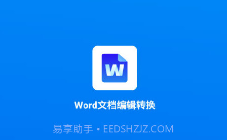 Word文档编辑转换v1.7.24截图