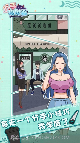 分手模拟器完整版1.1截图