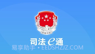 司法e通v1.18截图
